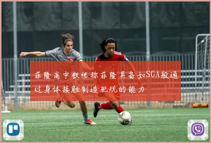 菲隆高中教练称菲隆具备如SGA般通过身体接触制造犯规的能力