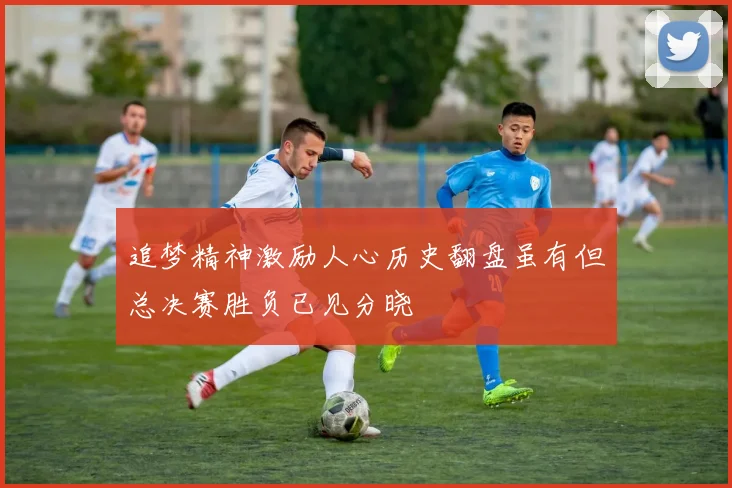 追梦精神激励人心历史翻盘虽有但总决赛胜负已见分晓