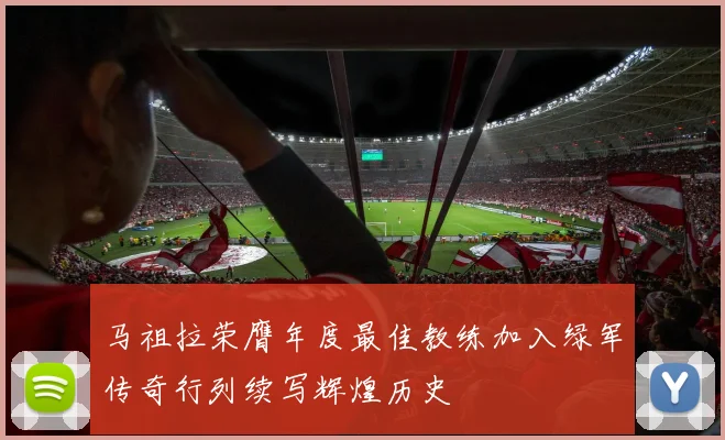 马祖拉荣膺年度最佳教练加入绿军传奇行列续写辉煌历史